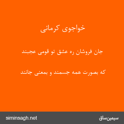 خواجوی کرمانی - جان فروشان ره عشق تو قومی عجبند