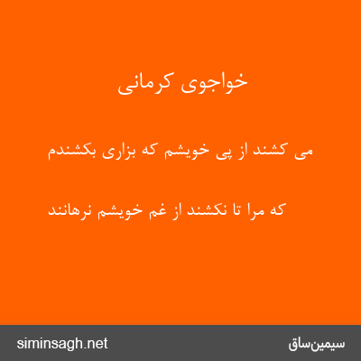 خواجوی کرمانی - می کشند از پی خویشم که بزاری بکشندم