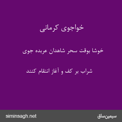 خواجوی کرمانی - خوشا بوقت سحر شاهدان عربده جوی