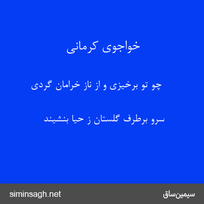 خواجوی کرمانی - چو تو برخیزی و از ناز خرامان گردی