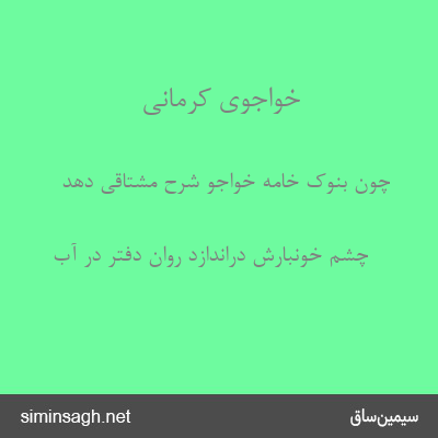 خواجوی کرمانی - چون بنوک خامه خواجو شرح مشتاقی دهد