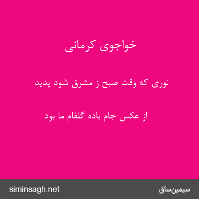 خواجوی کرمانی - نوری که وقت صبح ز مشرق شود پدید