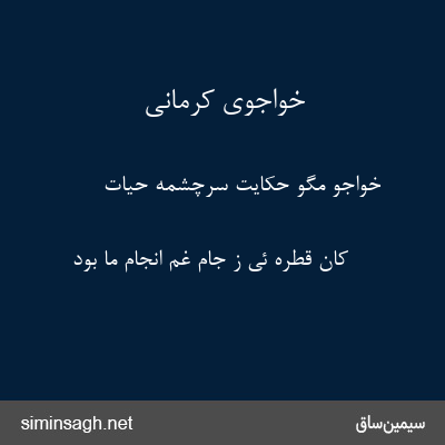 خواجوی کرمانی - خواجو مگو حکایت سرچشمهٔ حیات