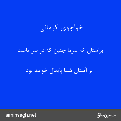 خواجوی کرمانی - براستان که سرما چنین که در سر ماست