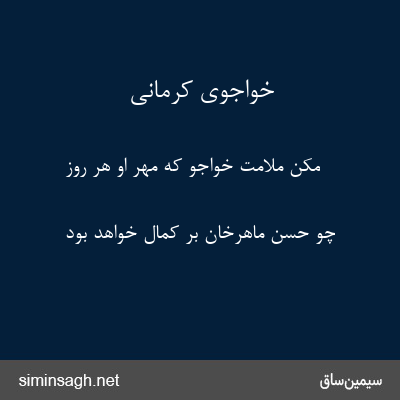 خواجوی کرمانی - مکن ملامت خواجو که مهر او هر روز