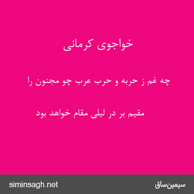 خواجوی کرمانی - چه غم ز حربه و حرب عرب چو مجنون را