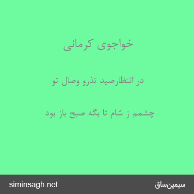 خواجوی کرمانی - در انتظارصید تذرو وصال تو