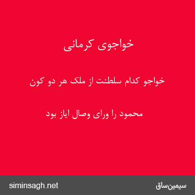 خواجوی کرمانی - خواجو کدام سلطنت از ملک هر دو کون