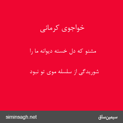 خواجوی کرمانی - مشنو که دل خستهٔ دیوانه ما را