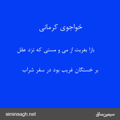 خواجوی کرمانی - بازا بغربت از می و مستی که نزد عقل