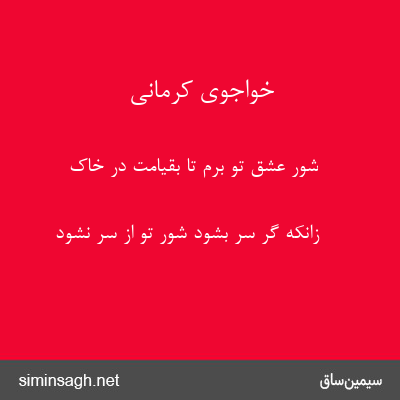 خواجوی کرمانی - شور عشق تو برم تا بقیامت در خاک