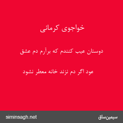 خواجوی کرمانی - دوستان عیب کنندم که برآرم دم عشق