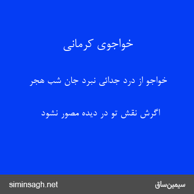 خواجوی کرمانی - خواجو از درد جدائی نبرد جان شب هجر