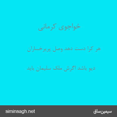 خواجوی کرمانی - هر کرا دست دهد وصل پریرخساران