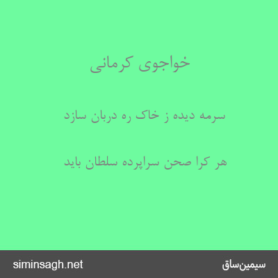 خواجوی کرمانی - سرمهٔ دیده ز خاک ره دربان سازد