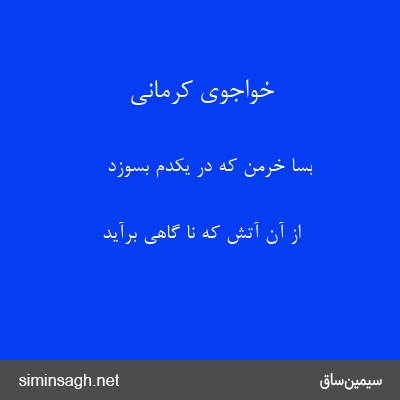 خواجوی کرمانی - بسا خرمن که در یکدم بسوزد