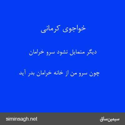 خواجوی کرمانی - دیگر متمایل نشود سرو خرامان