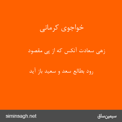 خواجوی کرمانی - زهی سعادت آنکس که از پی مقصود