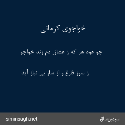 خواجوی کرمانی - چو عود هر که ز عشاق دم زند خواجو