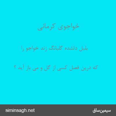 خواجوی کرمانی - بلبل دلشده گلبانگ زند خواجو را