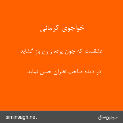 خواجوی کرمانی - عشقست که چون پرده ز رخ باز گشاید