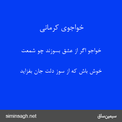 خواجوی کرمانی - خواجو اگر از عشق بسوزند چو شمعت