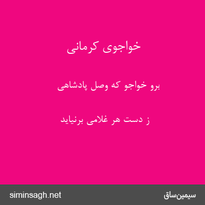 خواجوی کرمانی - برو خواجو که وصل پادشاهی