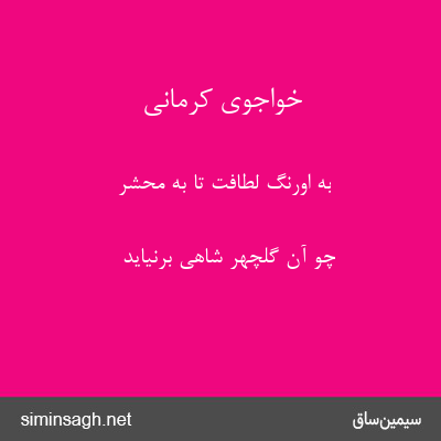 خواجوی کرمانی - به اورنگ لطافت تا به محشر