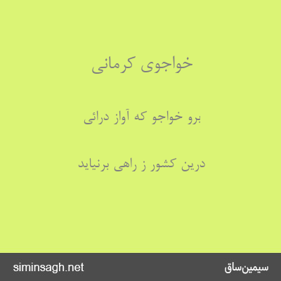 خواجوی کرمانی - برو خواجو که آواز درائی