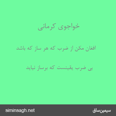 خواجوی کرمانی - افغان مکن از ضرب که هر ساز که باشد