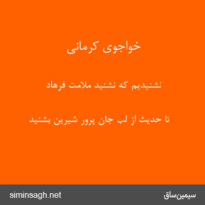 خواجوی کرمانی - نشنیدیم که نشنید ملامت فرهاد