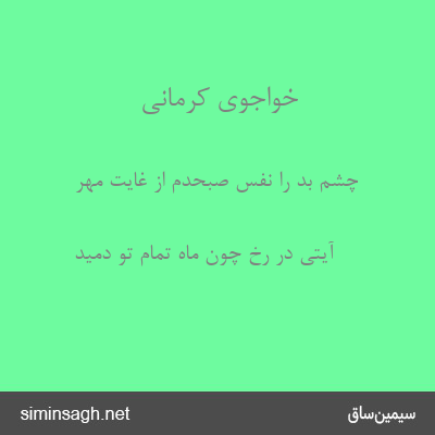 خواجوی کرمانی - چشم بد را نفس صبحدم از غایت مهر