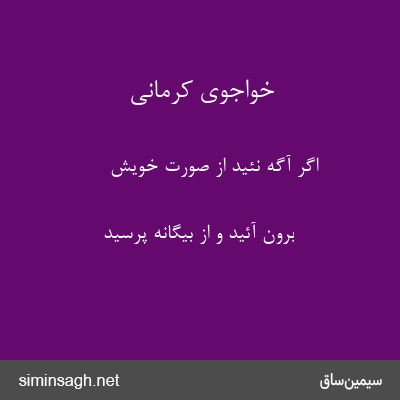 خواجوی کرمانی - اگر آگه نئید از صورت خویش