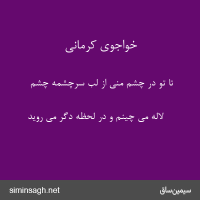 خواجوی کرمانی - تا تو در چشم منی از لب سرچشمهٔ چشم