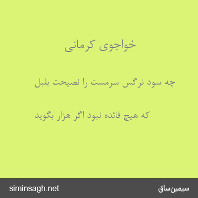 خواجوی کرمانی - چه سود نرگس سرمست را نصیحت بلبل