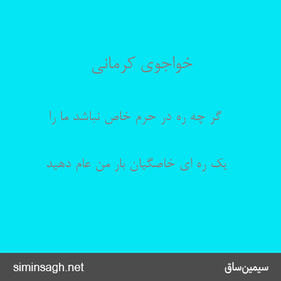 خواجوی کرمانی - گر چه ره در حرم خاص نباشد ما را