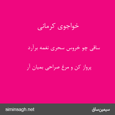 خواجوی کرمانی - ساقی چو خروس سحری نغمه برآرد