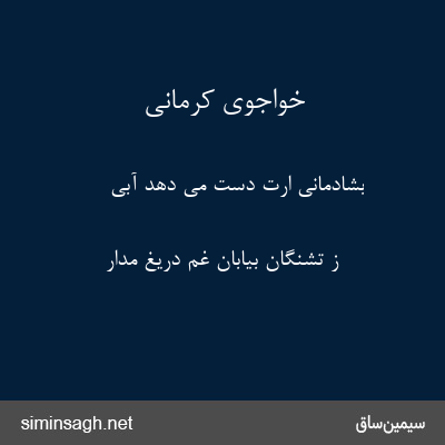 خواجوی کرمانی - بشادمانی ارت دست می دهد آبی