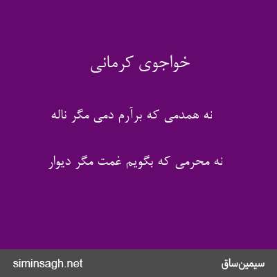 خواجوی کرمانی - نه همدمی که برآرم دمی مگر ناله