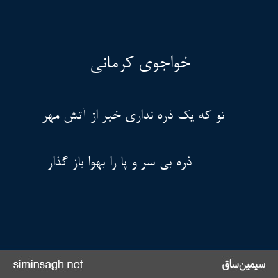 خواجوی کرمانی - تو که یک ذره نداری خبر از آتش مهر