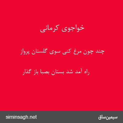 خواجوی کرمانی - چند چون مرغ کنی سوی گلستان پرواز