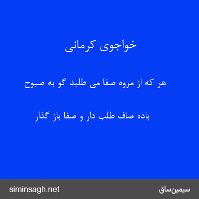 خواجوی کرمانی - هر که از مروه صفا می طلبد گو به صبوح