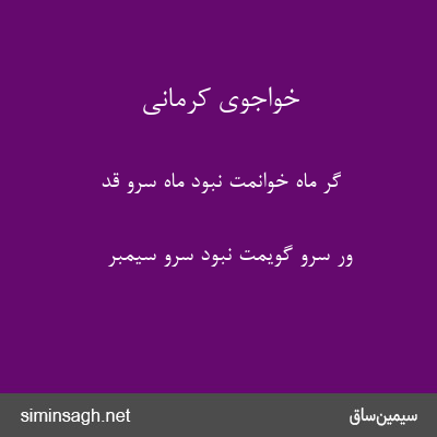 خواجوی کرمانی - گر ماه خوانمت نبود ماه سرو قد