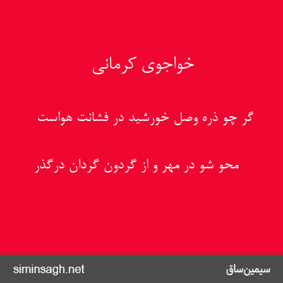 خواجوی کرمانی - گر چو ذره وصل خورشید در فشانت هواست