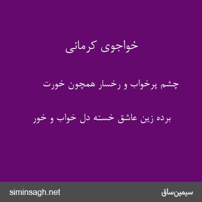 خواجوی کرمانی - چشم پرخواب و رخسار همچون خورت