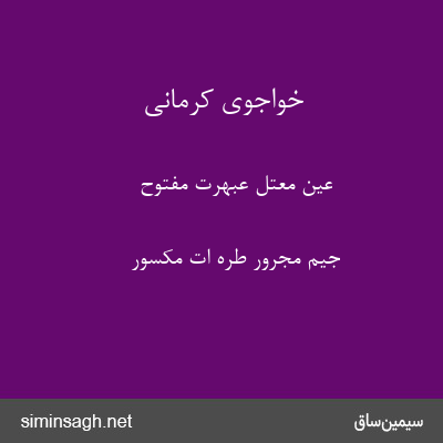 خواجوی کرمانی - عین معتل عبهرت مفتوح