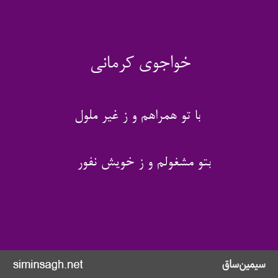 خواجوی کرمانی - با تو همراهم و ز غیر ملول