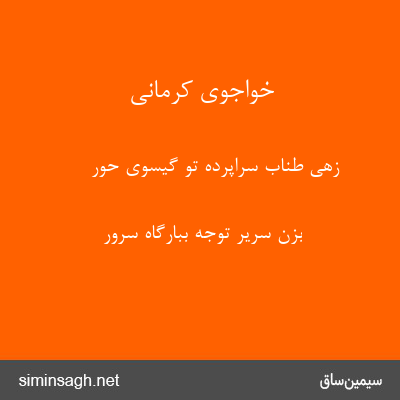 خواجوی کرمانی - زهی طناب سراپردهٔ تو گیسوی حور