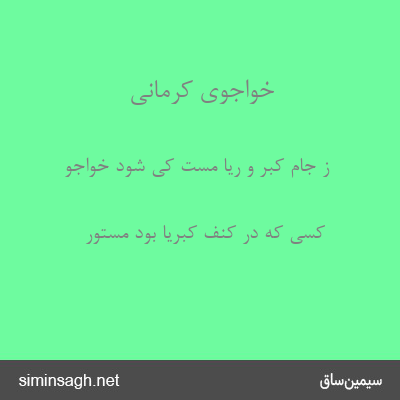 خواجوی کرمانی - ز جام کبر و ریا مست کی شود خواجو