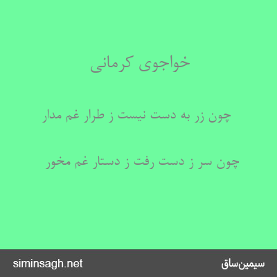 خواجوی کرمانی - چون زر به دست نیست ز طرار غم مدار